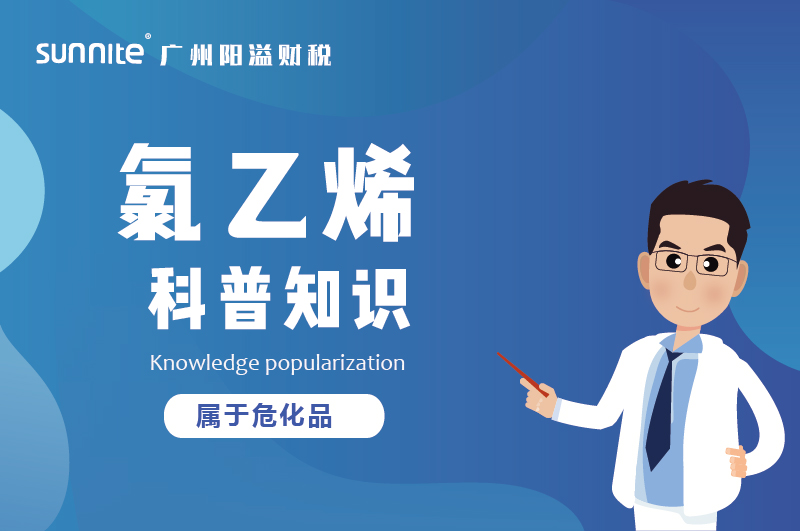 經營氯乙烯需要辦理?；C嗎？
