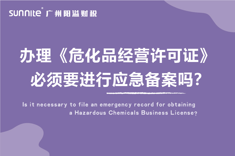 辦理?；C必須要進行應急備案嗎