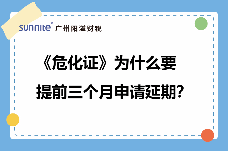 ?；C為什么要提前三個月申請延期？