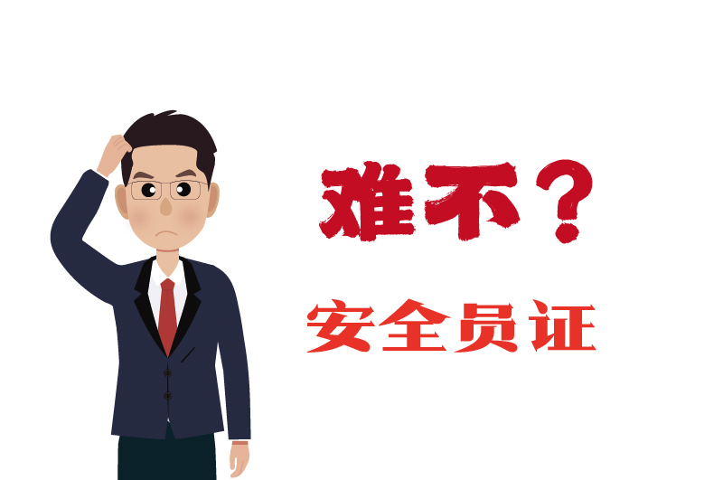 ?；C的安全員證考試的難度大嗎？-2