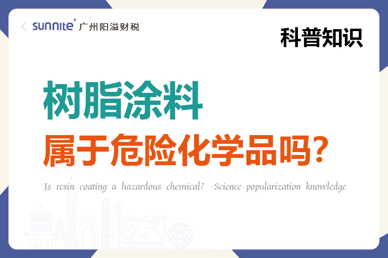 樹脂涂料屬于危險化學品嗎？
