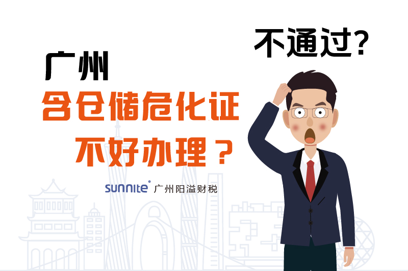 為什么說廣州含倉儲?；C不好辦理？