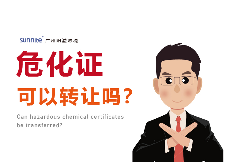 危化證可以轉讓嗎？