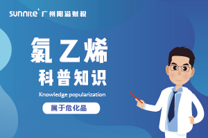 經營氯乙烯需要辦理?；C嗎？