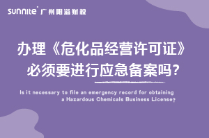 辦理?；C必須要進行應急備案嗎？