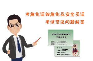 考?；C?；钒踩珕T證考試常見問題解答