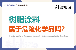 樹脂涂料屬于危險化學品嗎？- 科普知識