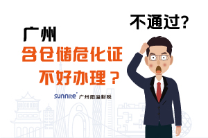 為什么說廣州含倉儲?；C不好辦理？