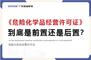 權威解讀｜?；C是前置審批還是后置審批？