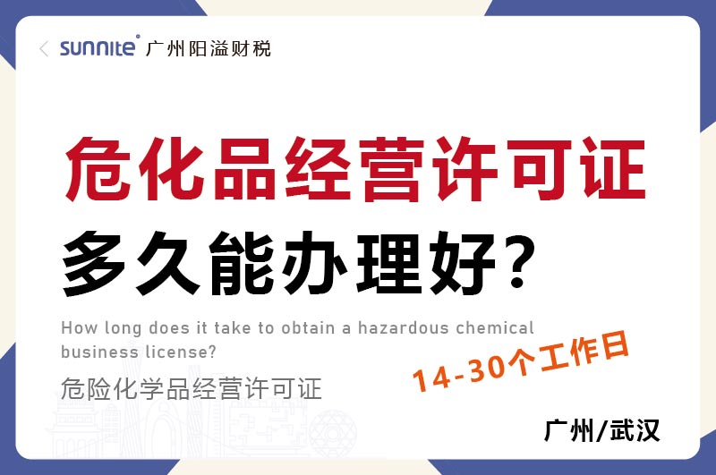 ?；方洜I許可證多久能辦理好