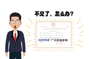 ?；C遺失了怎么辦?-廣州陽溢告訴你
