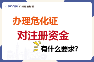 辦理危化證對注冊資金有什么要求？