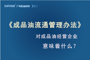 《成品油流通管理辦法》發布，對?；C經營企業意味著什么？