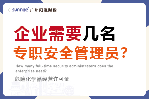 企業需要幾名專職安全管理員？