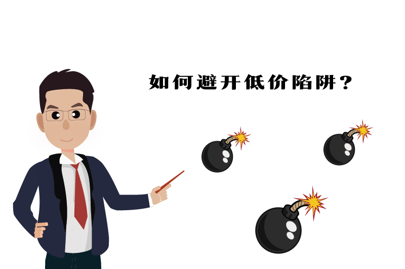 ?；C如何避開低價陷阱