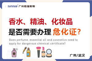 香水、精油、化妝品是否需要辦理?；C?