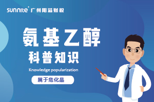 氨基乙醇需要辦理?；C嗎？-知識科普