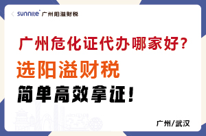 廣州?；C代辦哪家好？選陽溢財稅，簡單高效拿證！?