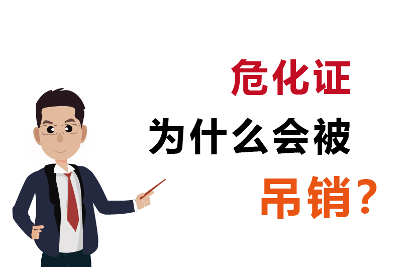 為什么會被吊銷？