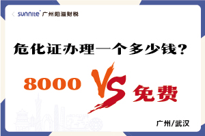 2026年的危險化學品經營許可證辦理一個多少錢？