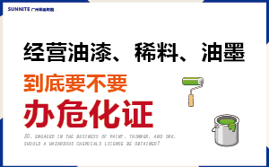 普通油漆、稀料、油墨不用辦?；C？