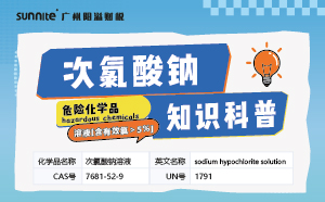 次氯酸鈉需要辦理危化證嗎？-知識科普