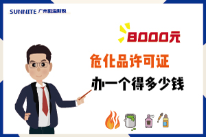 4月廣州?；C辦一個得多少錢？